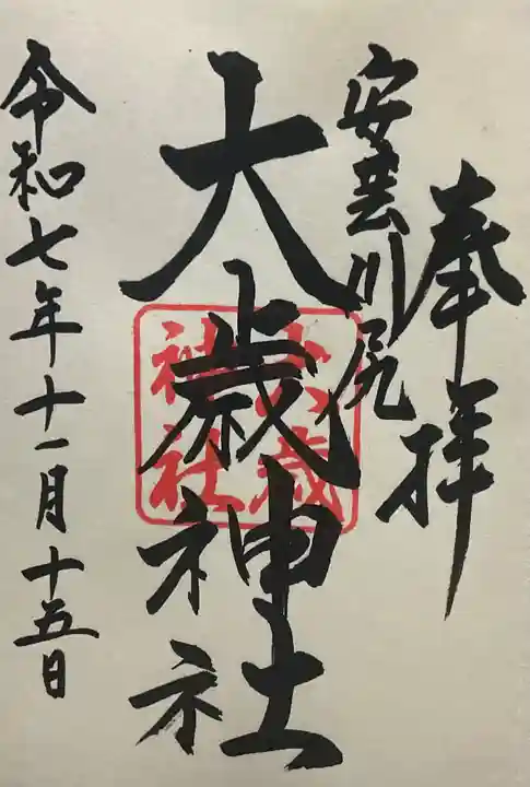 大歳神社(広島県)