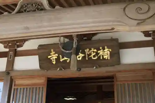 補陀洛山寺(和歌山県)