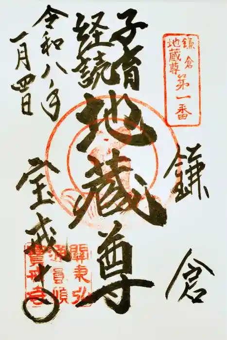 宝戒寺の御朱印