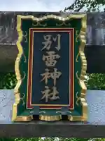 金村別雷神社のその他建物