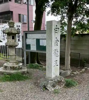 白金龍王社のその他建物