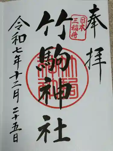 竹駒神社(宮城県)