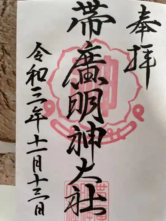 帯廣明神大社 の御朱印