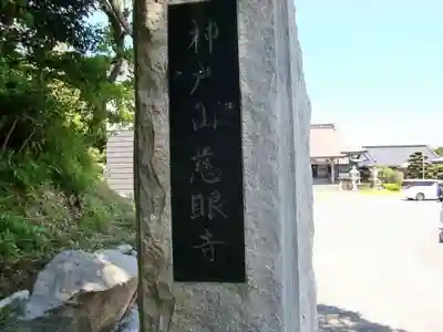 慈眼寺のその他建物