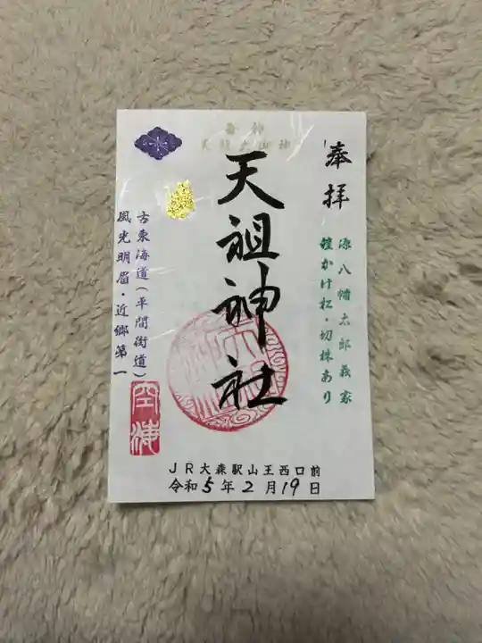 八景天祖神社(東京都)