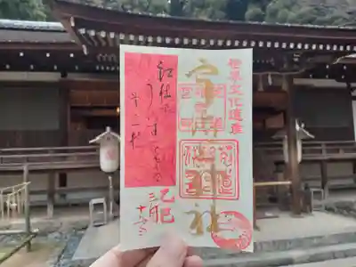 宇治上神社の御朱印