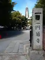 円通寺(東京都)