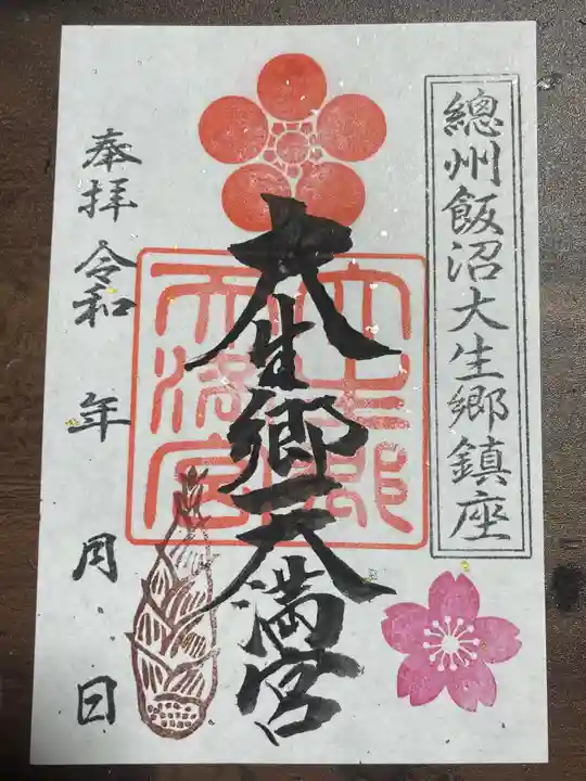 大生郷天満宮の御朱印