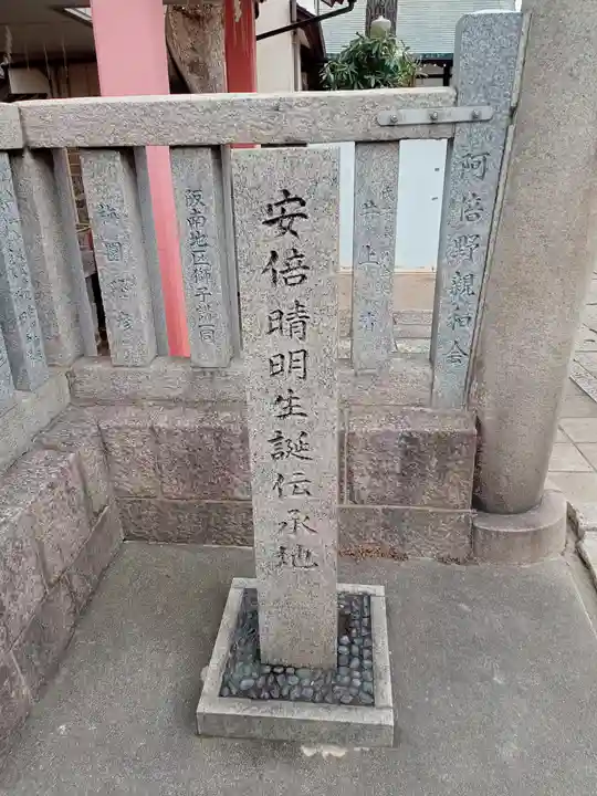 安倍晴明神社(阿倍王子神社境外末社)(大阪府)