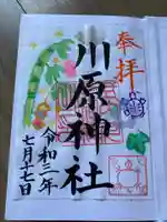 川原神社の御朱印