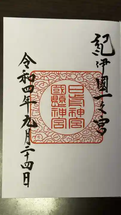 日前神宮・國懸神宮の御朱印