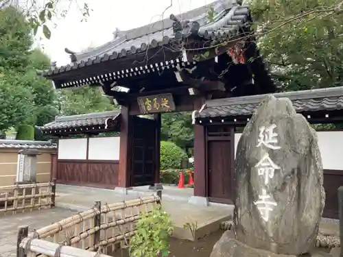 延命寺の山門