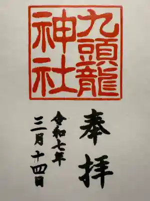 九頭龍神社新宮(神奈川県)