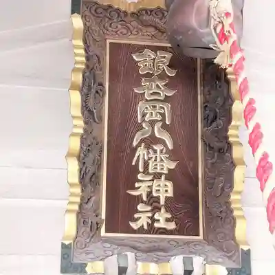 銀杏岡八幡神社(東京都)