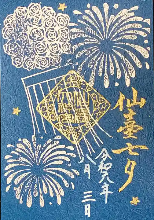 仙台大神宮の御朱印
