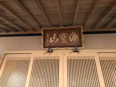 神宮寺の本殿・本堂