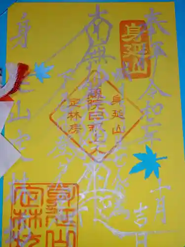 日蓮宗 総本山 塔頭 定林坊(じょうりんぼう)の御朱印