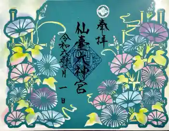 仙台大神宮の御朱印 2024年07月