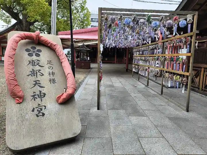 足の神様 服部天神宮(大阪府)