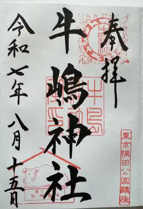 牛嶋神社の御朱印