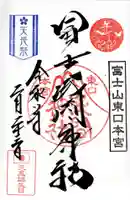 富士山東口本宮 冨士浅間神社の御朱印