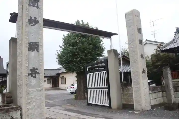 妙顕寺の山門・神門