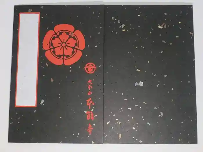 本能寺の御朱印帳