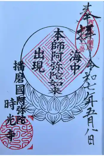 時光寺の御朱印 2025年05月