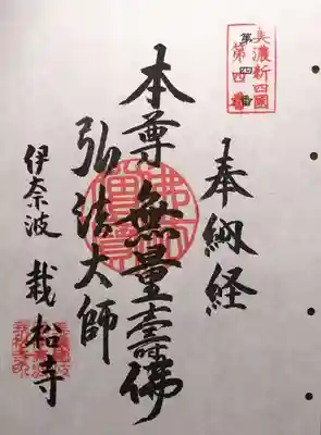 栽松寺の御朱印