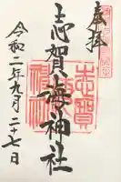 志賀海神社の御朱印
