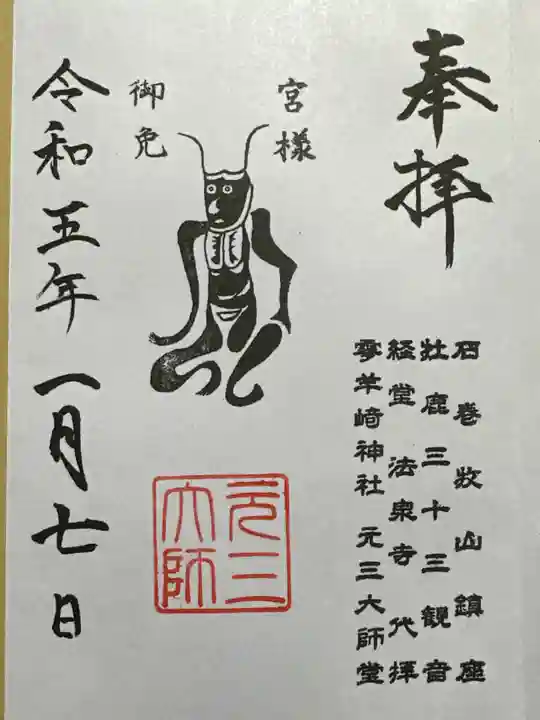 零羊崎神社の御朱印