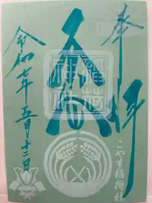 子安稲荷神社(東京都)