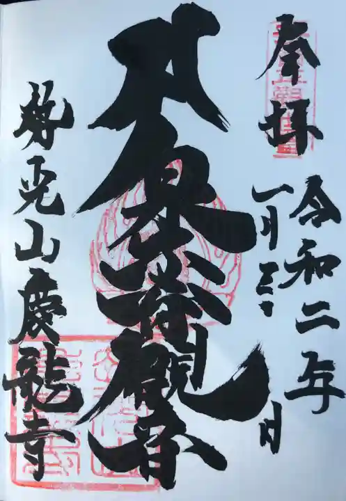 慶龍寺の御朱印