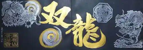 常保寺の御朱印