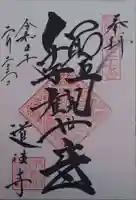 道往寺(東京都)