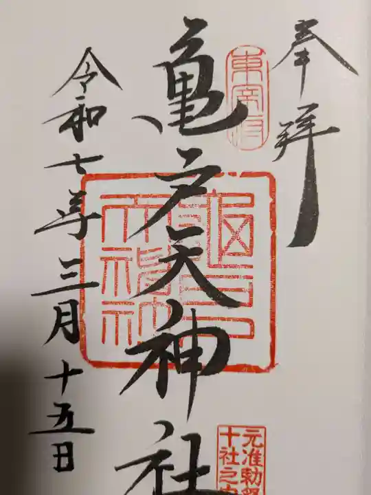 亀戸天神社(東京都)