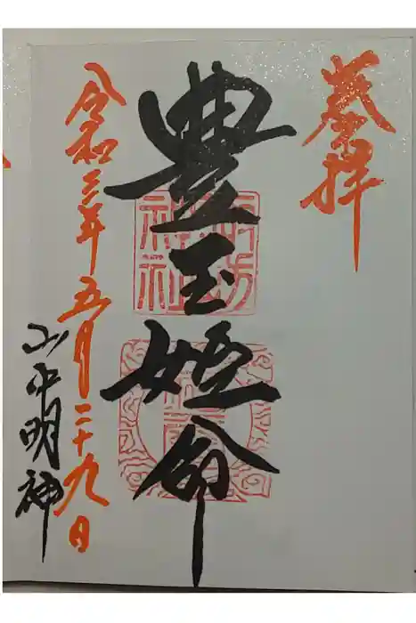 山中諏訪神社の御朱印