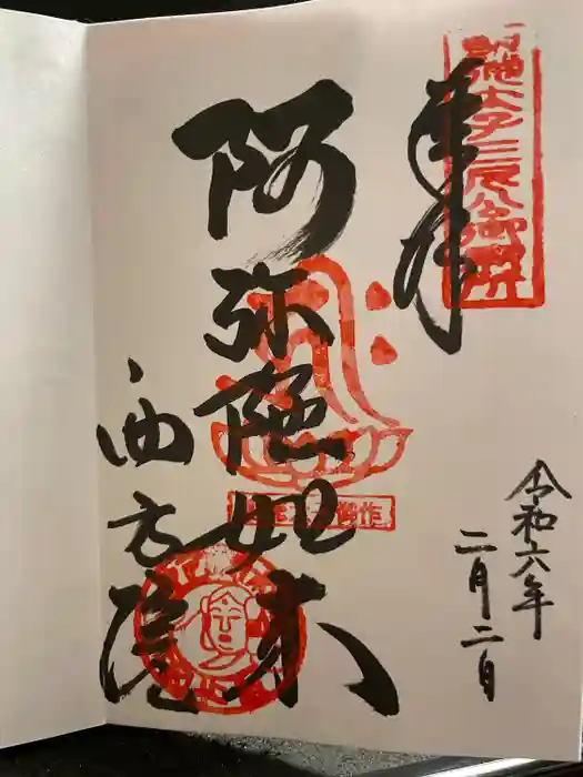 西方院の御朱印