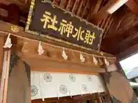 射水神社のその他建物