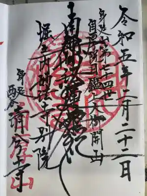 清兮寺の御朱印