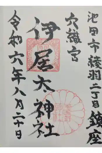 伊居太神社の御朱印 2024年08月