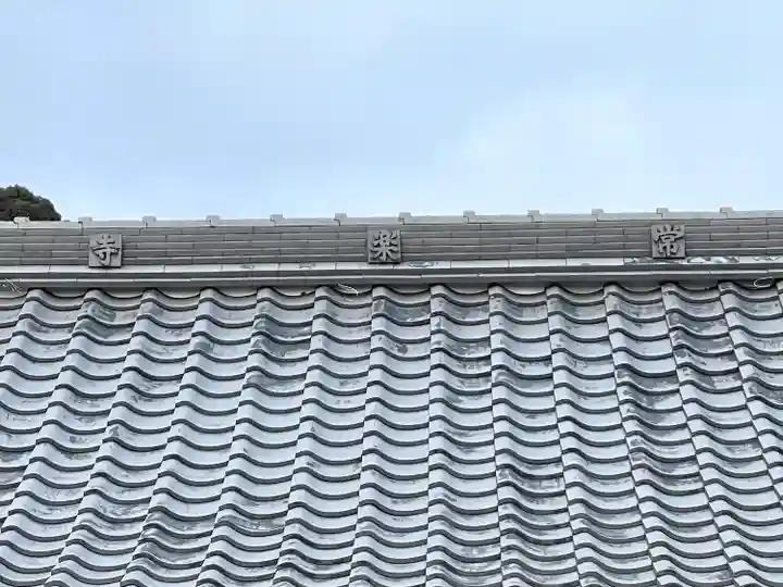 常楽寺(三重県)