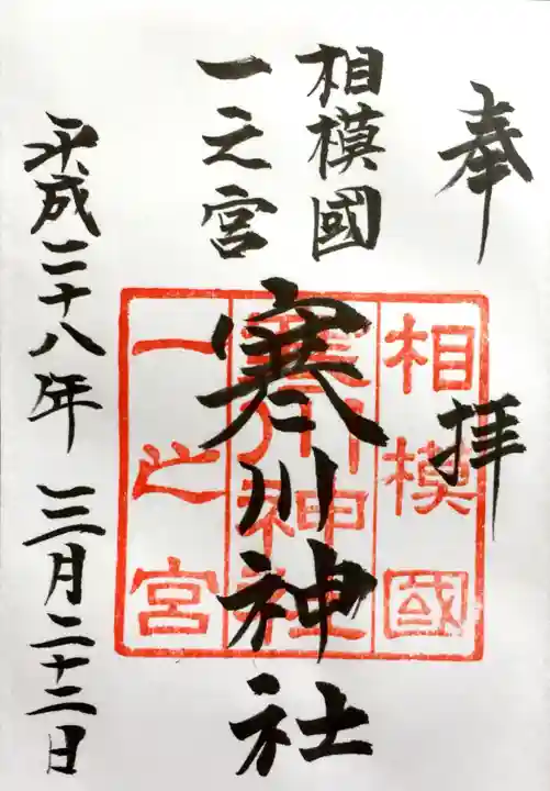 寒川神社の御朱印