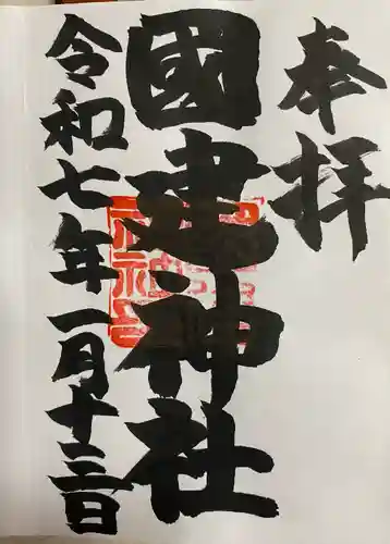 國建神社(愛知県)