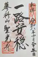 聖光寺の御朱印