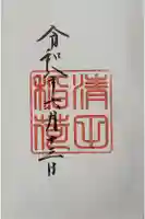 清田稲荷神社の御朱印