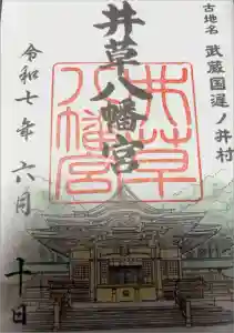 井草八幡宮の御朱印