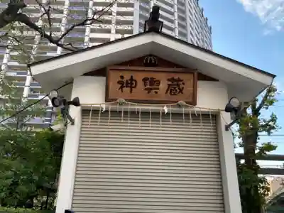 水天宮平沼神社(神奈川県)