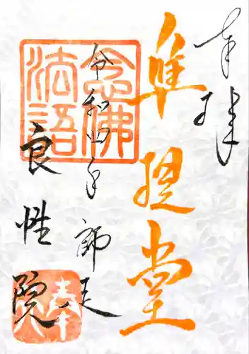 良性院(長野県)