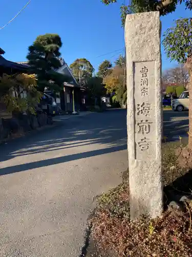 海前寺(神奈川県)